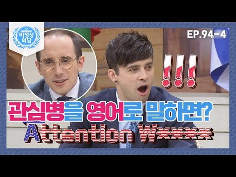 [비정상회담][94-<strong>4</strong>] 〈타일러의 영어 교실〉 관심병을 <strong>영어로</strong> 말하면?  (Abnormal Summit)