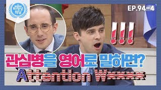 [비정상회담][94-4] 〈타일러의 영어 교실〉 관심병을 영어로 말하면  (Abnormal Summit)