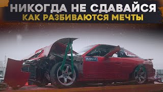 НИКОГДА НЕ СДАВАЙСЯ! Как разбиваются мечты...