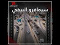 فيديو  حزن وداع سيمافرو البيفي بين مؤيد ومعارض المحور السابع