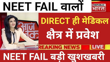 NEET FAIL VERY BIG GOOD NEWS DIRECT MEDICAL FIELD ADMISSION