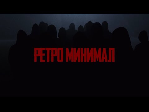 Sимптом - Ретро Минимал