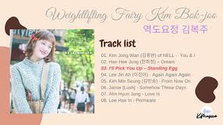 역도요정 김복주 (Weightlifting Fairy Kim Bok-joo) OST [FULL ALBUM