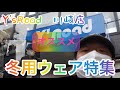オススメ！冬ウェア特集①【ロードバイク】