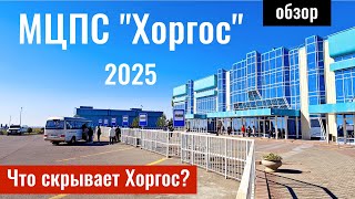 картинка: МЦПС Хоргос 2025-2026 | Правила. Ограничения. Инфраструктура. Медцентр. Музей.
