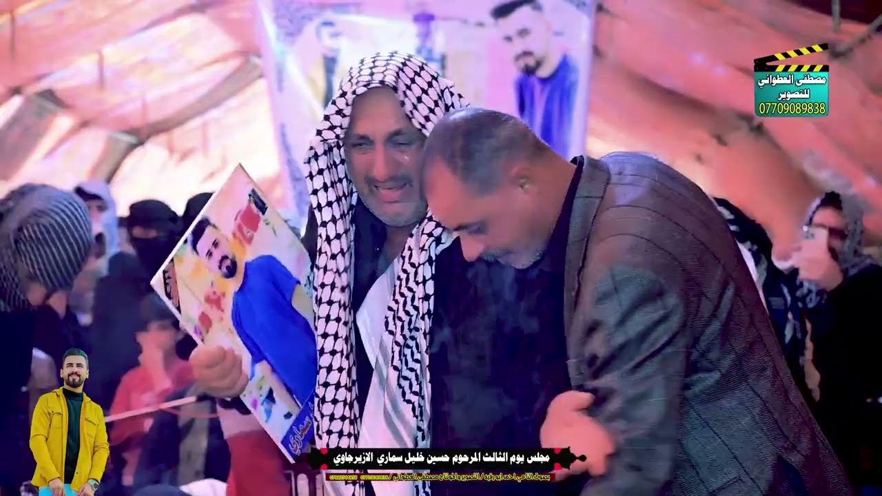 مجلس عزاء ذكرى اليوم الثالث للمرحوم الشاب حسين خليل سماري الراجحي الازيرجاوي