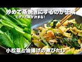 『ピタッと味が決まる』小松菜と油揚げの煮びたし。和食の定番おかず!