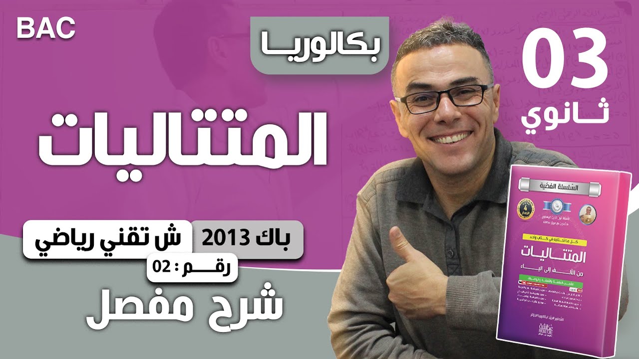 المتتاليات باك 2013 شعبة تقني رياضي رقم 2