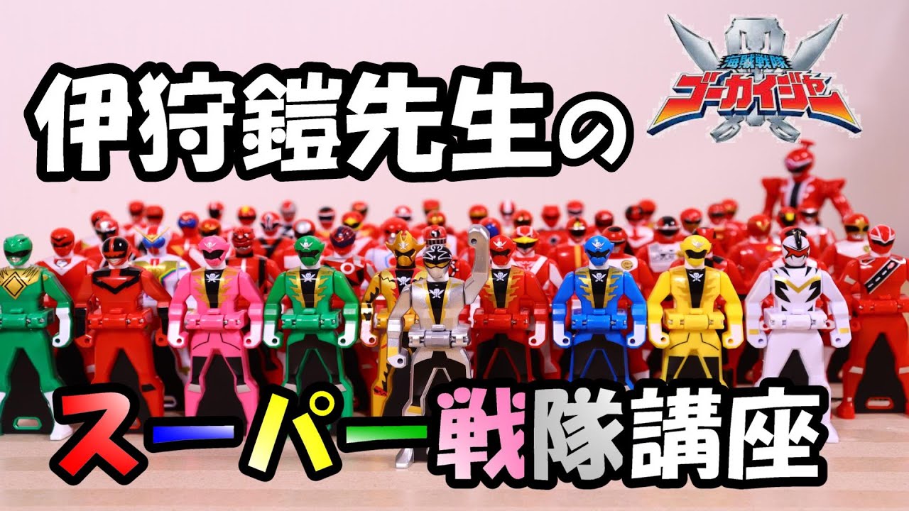 【 伊狩鎧によるスーパー戦隊講座 令和版！】ゴーカイセルラーMEMORIARL EDITION  ゴーカイシルバー  テン・ゴーカイジャー Power Rangers 【海賊戦隊ゴーカイジャー】