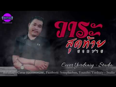 วาระสุดท้าย | [COVER VERSION] |【YORDXAIY - STUDIO】| Yordxaiy | ຍອດຊາຍ