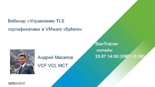 Вебинар «Управление TLS сертификатами в VMware vSphere»
