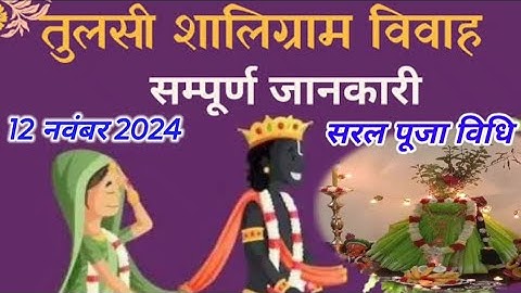 Tulsi Vivah Puja vidhi 2024 घर पर तुलसी विवाह कैसे करें संपूर्ण जानकारी