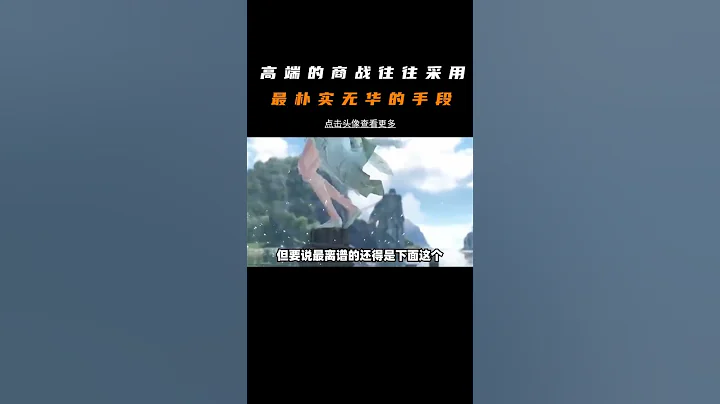 高端商战往往采用最朴素的方式#逆水寒手游#游戏解说#搞笑#商战 #逆水寒手游公测 - 天天要闻