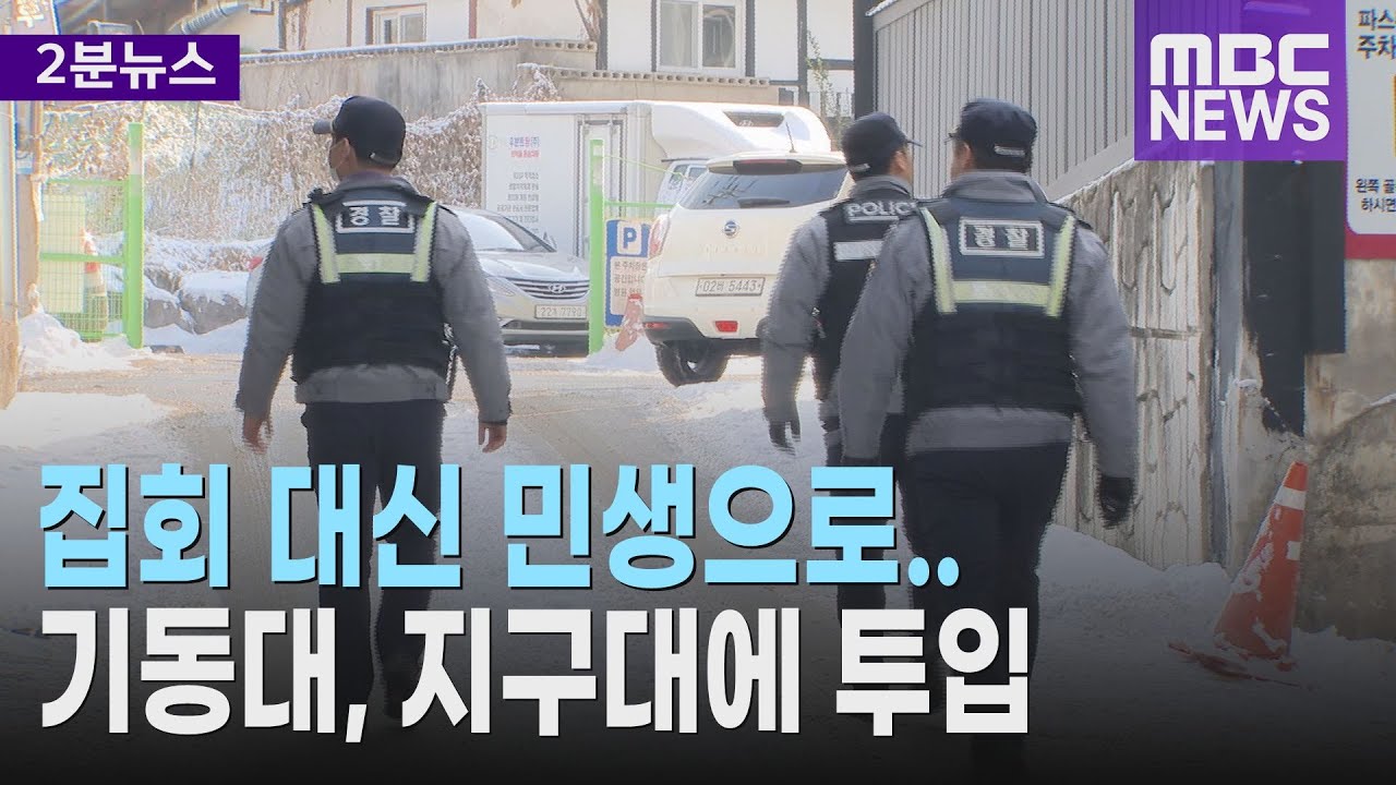 집회 대신 민생으로.. 기동대, 지구대에 투입