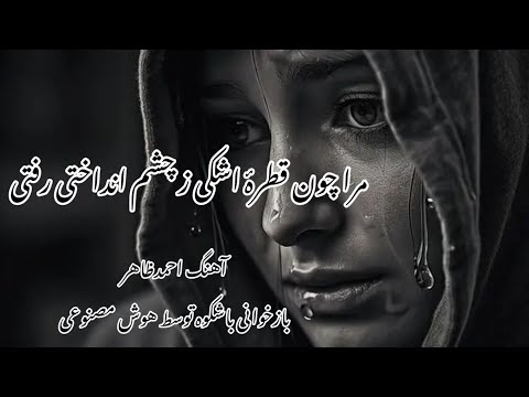 مرا چون قطره اشکی ز چشم انداختی و رفتی آهنگ احمد ظاهر هوش مصنوعی Mara Chon Song By AI