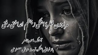 مرا چون قطرهٔ اشکی ز چشم انداختی و رفتی - آهنگ احمد ظاهر - هوش مصنوعی | Mara chon song by AI