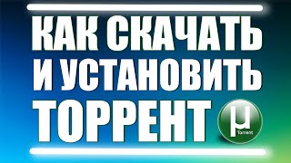 Где скачать и как установить торрент? Где скачать и как установить торрент?
