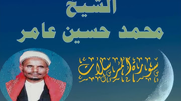 سورة المرسلات الشيخ محمد حسين عامر
