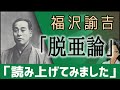 福沢諭吉「脱亜論」読み上げてみました。