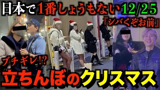 【売●婦】クリスマスに''立ちんぼ''してる奴が日本で1番しょうもない説ww