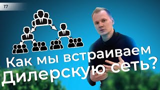 Как мы построили дилерскую сеть? Стартап из России 17