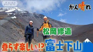 【松岡修造のみんながん晴れ】富士山の魅力7割は下山にあり！？(2023年6月4日)