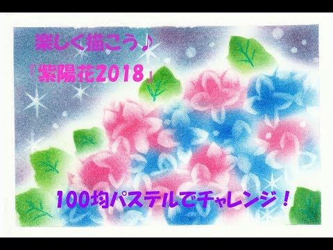パステルアート156「紫陽花2018」の描き方 100均パステルで