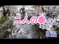 『二人の春』原田悠里 カラオケ 2019年令和元年4月10日発売