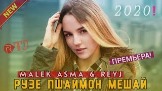 ПАХ И ДХТАР ЮТУБА КАФОНД💣 | АНА ИРА ТРЕК МЕГАН! | MALEK ASMAN & REYJ