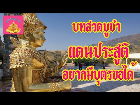 บทสวดบูชา แดนประสูติ (อยากมีบุตรขอได้) - พุทธานุภาพ
