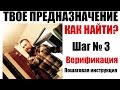 Как найти свое предназначение? | Третий шаг поиска себя и своего призвания