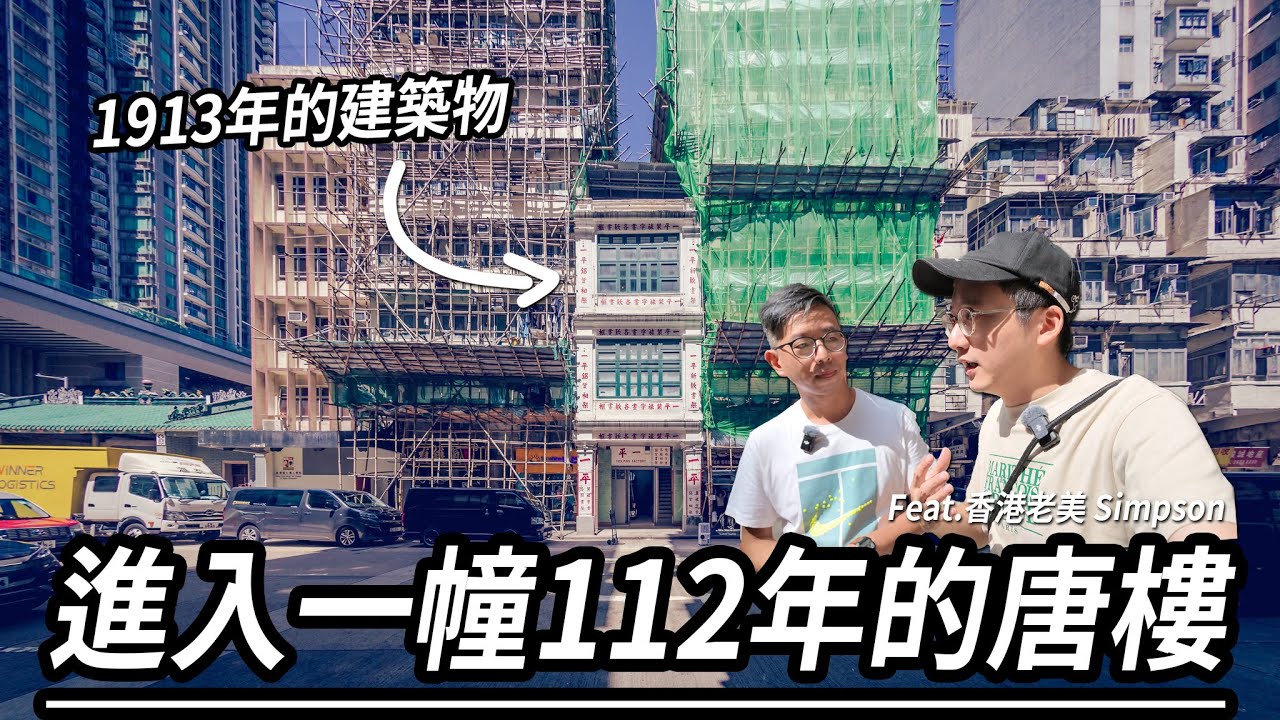 進入一幢112年的戰前唐樓.. 一磚一瓦都是學問！深水埗醫局街170號 這二級歷史建築究竟是怎樣的 !? | 城市遊走 Feat. 香港老美 Simpson