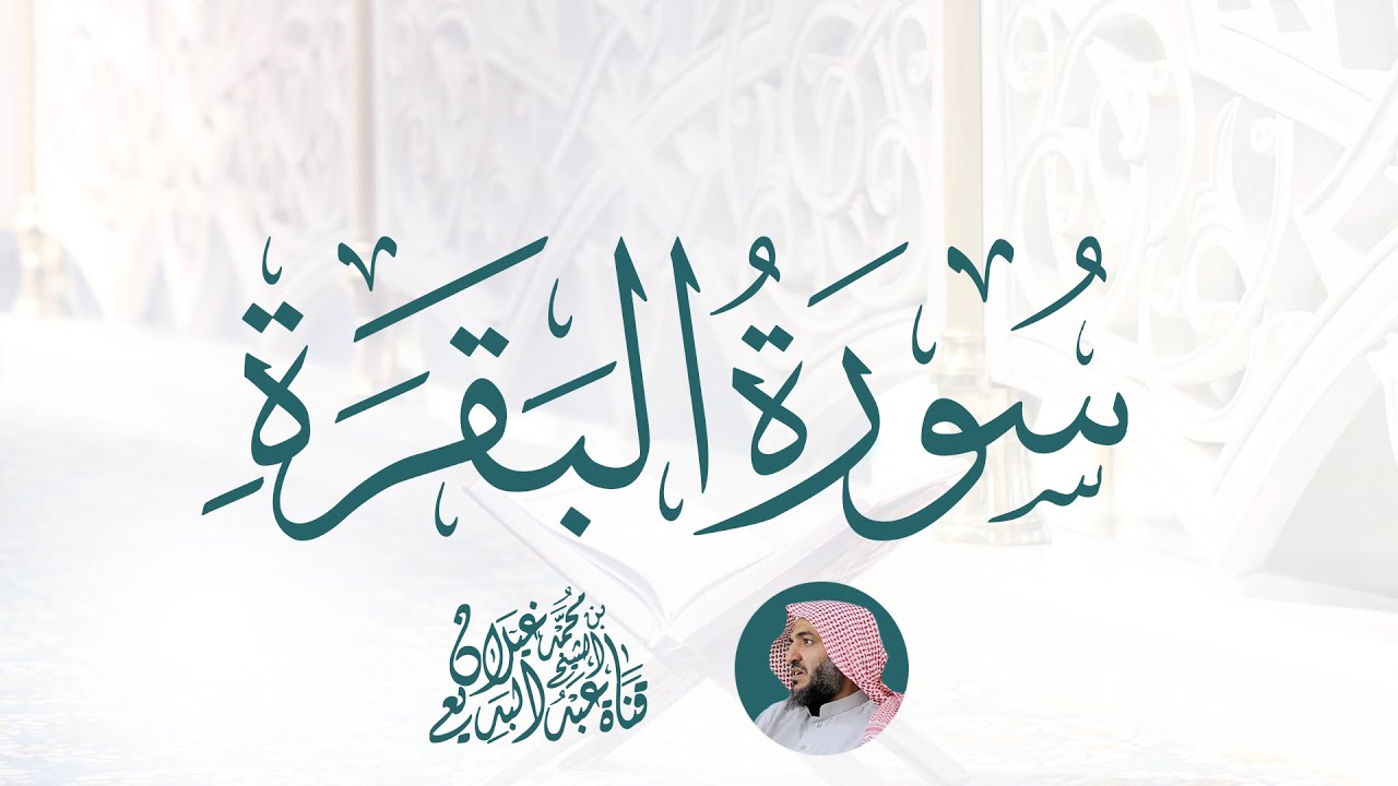 سورة البقرة كاملة بصوت القارئ عبدالبديع غيلان Surat Al Baqarah Abdel Badee Gailaan Live
