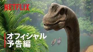 『ジュラシック･ワールド/サバイバル・ミッション』シーズン2 予告編 - Netflix
