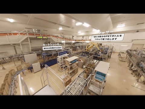 富士山工場360°VR 「アサヒ 十六茶」PET2L製造ライン