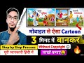 cartoon Video Kaise Banaye 2025 | cartoon Video Mobile se kaise banaye 📲