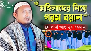 New Waz 2023 | Maulana Asadur Rohman New Waz | Asad Ahmed Saheb | New Bangla Waz