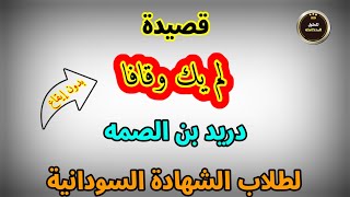 لم يك وقافا || دريد بن الصمه || بدون إيقاع || لطلاب الشهادة السودانية 2022 | 2023