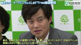 韓流スター「イ・ソジン」×日本財団で「Let's Tree基金」創設！ 이서진