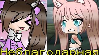 Неблагодарная~Мини-Фильм~Гача Лайф на русском|||•Лима• Неблагодарная~Мини-Фильм~Гача Лайф на русском|||•Лима•