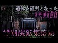 【雄別炭鉱集落 廃都編】ガス爆発事故で200人の死傷者…遺体安置所になった映画館【心霊調査ファイル】