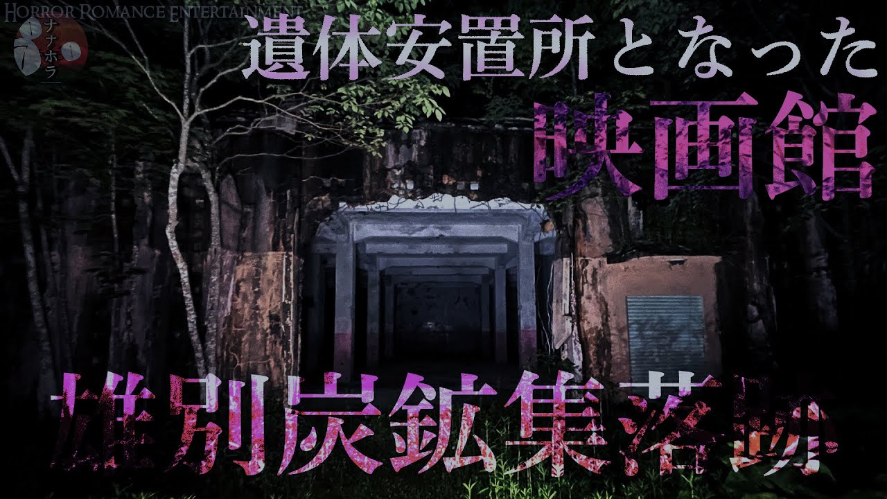 【雄別炭鉱集落 廃都編】ガス爆発事故で200人の死傷者…遺体安置所になった映画館【心霊調査ファイル】