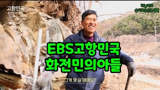 굴피집 화전민터를 찿아서.EBS1고향민국 명당자리편