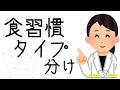 食習慣タイプ分け