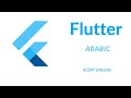 AlertDialog في Flutter: شرح عملي واحترافي للمبتدئين