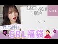 大当たり❗️GRLの福袋やばすぎるからみんな見て！【購入品】