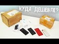 Офигеть! Самые ДЕШЁВЫЕ смартфоны 2017 ГОДА! Кто накажет Xiaomi??? - Куча посылок из Китая