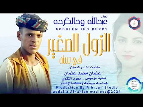 عبدالله ودالكرده اغنية الزول الصغير في سنه  