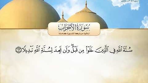 سورة الاحزاب 53 الى 73 ـــ محمد صديق المنشاوى