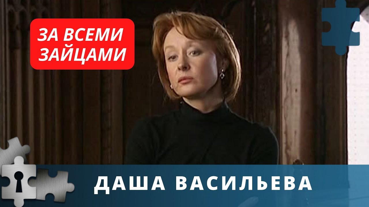 ИРОНИЧЕСКИЙ ДЕТЕКТИВ, ЗАХВАТЫВАЕТ С ПЕРВЫХ МИНУТ | Даша Васильева. За ...